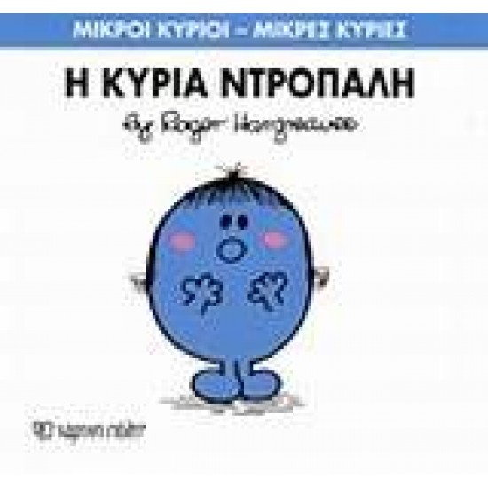 ΜΙΚΡΟΙ ΚΥΡΙΟΙ - ΜΙΚΡΕΣ ΚΥΡΙΕΣ 10: Η ΚΥΡΙΑ ΝΤΡΟΠΑΛΗ - HARGREAVES, ROGER