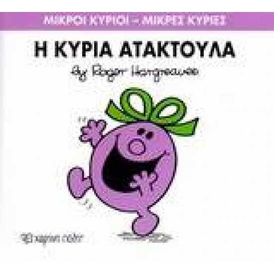 ΜΙΚΡΟΙ ΚΥΡΙΟΙ - ΜΙΚΡΕΣ ΚΥΡΙΕΣ 06: Η ΚΥΡΙΑ ΑΤΑΚΤΟΥΛΑ - HARGREAVES, ROGER