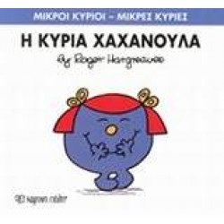 ΜΙΚΡΟΙ ΚΥΡΙΟΙ - ΜΙΚΡΕΣ ΚΥΡΙΕΣ 09: Η ΚΥΡΙΑ ΧΑΧΑΝΟΥΛΑ - HARGREAVES, ROGER