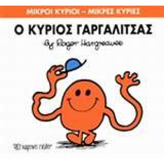 ΜΙΚΡΟΙ ΚΥΡΙΟΙ - ΜΙΚΡΕΣ ΚΥΡΙΕΣ 01: Ο ΚΥΡΙΟΣ ΓΑΡΓΑΛΙΤΣΑΣ - HARGREAVES, ROGER