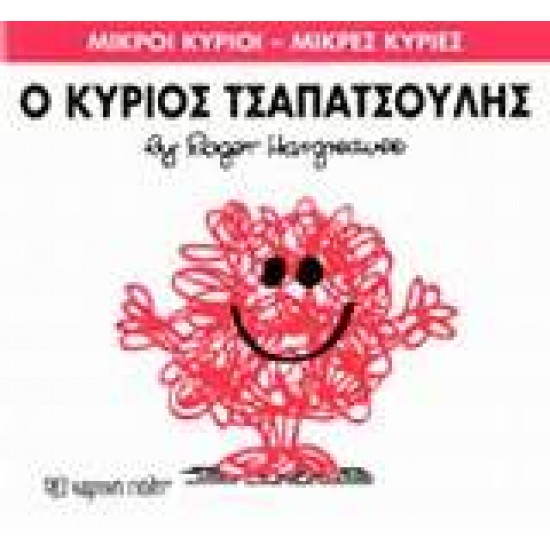 ΜΙΚΡΟΙ ΚΥΡΙΟΙ - ΜΙΚΡΕΣ ΚΥΡΙΕΣ 04: Ο ΚΥΡΙΟΣ ΤΣΑΠΑΤΣΟΥΛΗΣ - HARGREAVES, ROGER