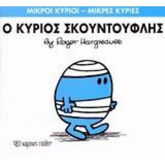 ΜΙΚΡΟΙ ΚΥΡΙΟΙ - ΜΙΚΡΕΣ ΚΥΡΙΕΣ 03: Ο ΚΥΡΙΟΣ ΣΚΟΥΝΤΟΥΦΛΗΣ - HARGREAVES, ROGER