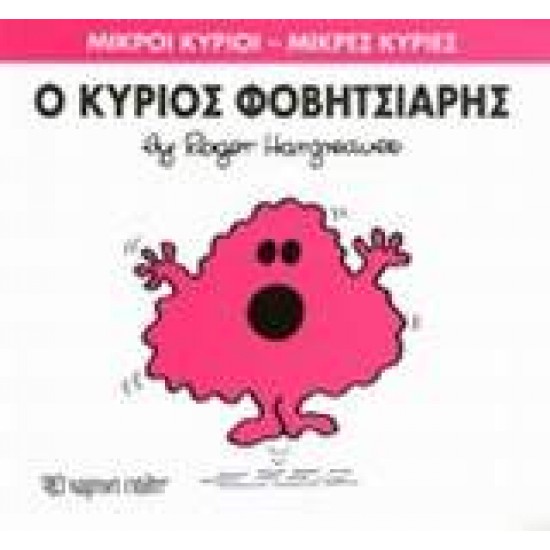 ΜΙΚΡΟΙ ΚΥΡΙΟΙ - ΜΙΚΡΕΣ ΚΥΡΙΕΣ 15: Ο ΚΥΡΙΟΣ ΦΟΒΗΤΣΙΑΡΗΣ - HARGREAVES, ROGER