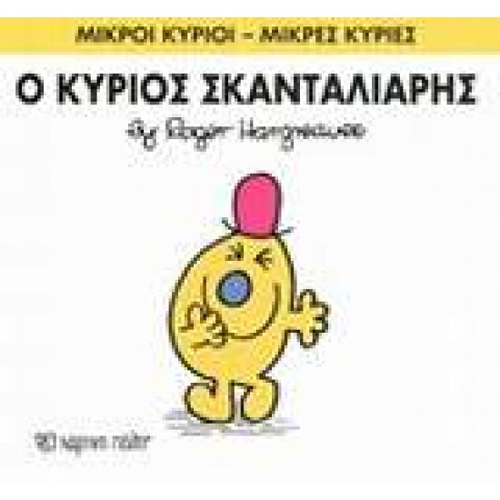 ΜΙΚΡΟΙ ΚΥΡΙΟΙ - ΜΙΚΡΕΣ ΚΥΡΙΕΣ 14: Ο ΚΥΡΙΟΣ ΣΚΑΝΤΑΛΙΑΡΗΣ - HARGREAVES, ROGER