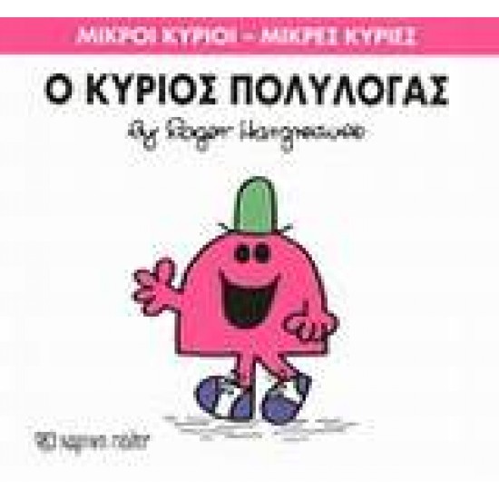 ΜΙΚΡΟΙ ΚΥΡΙΟΙ - ΜΙΚΡΕΣ ΚΥΡΙΕΣ 13: Ο ΚΥΡΙΟΣ ΠΟΛΥΛΟΓΑΣ - HARGREAVES, ROGER