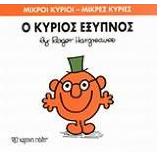 ΜΙΚΡΟΙ ΚΥΡΙΟΙ - ΜΙΚΡΕΣ ΚΥΡΙΕΣ 12: Ο ΚΥΡΙΟΣ ΕΞΥΠΝΟΣ - HARGREAVES, ROGER