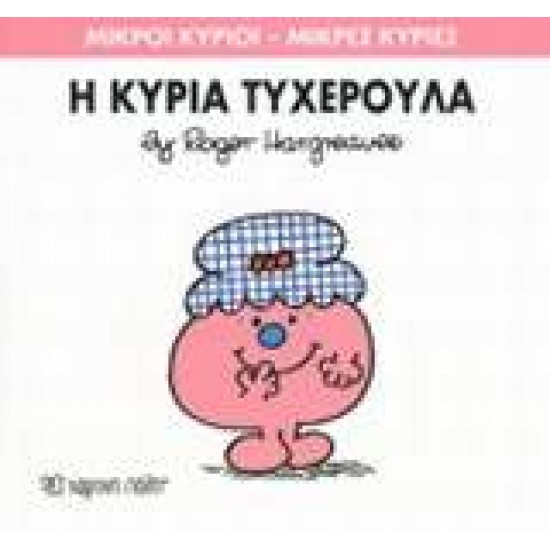 ΜΙΚΡΟΙ ΚΥΡΙΟΙ - ΜΙΚΡΕΣ ΚΥΡΙΕΣ 30: Η ΚΥΡΙΑ ΤΥΧΕΡΟΥΛΑ - HARGREAVES, ROGER
