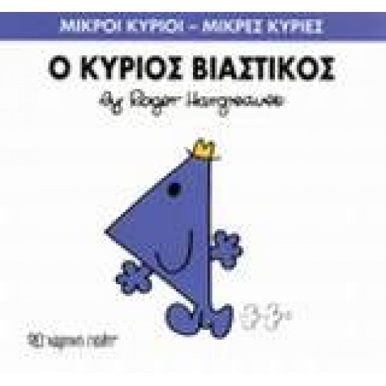 ΜΙΚΡΟΙ ΚΥΡΙΟΙ - ΜΙΚΡΕΣ ΚΥΡΙΕΣ 24: Ο ΚΥΡΙΟΣ ΒΙΑΣΤΙΚΟΣ - HARGREAVES, ROGER