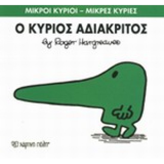 ΜΙΚΡΟΙ ΚΥΡΙΟΙ - ΜΙΚΡΕΣ ΚΥΡΙΕΣ 22: Ο ΚΥΡΙΟΣ ΑΔΙΑΚΡΙΤΟΣ - HARGREAVES, ROGER