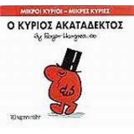 ΜΙΚΡΟΙ ΚΥΡΙΟΙ - ΜΙΚΡΕΣ ΚΥΡΙΕΣ 32: Ο ΚΥΡΙΟΣ ΑΚΑΤΑΔΕΚΤΟΣ - HARGREAVES, ROGER