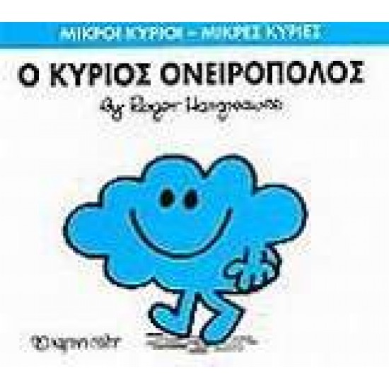 ΜΙΚΡΟΙ ΚΥΡΙΟΙ - ΜΙΚΡΕΣ ΚΥΡΙΕΣ 33: Ο ΚΥΡΙΟΣ ΟΝΕΙΡΟΠΟΛΟΣ - HARGREAVES, ROGER