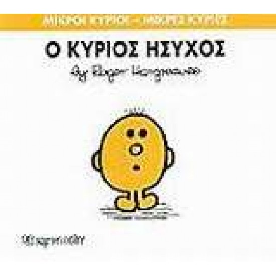 ΜΙΚΡΟΙ ΚΥΡΙΟΙ - ΜΙΚΡΕΣ ΚΥΡΙΕΣ 35: Ο ΚΥΡΙΟΣ ΗΣΥΧΟΣ - HARGREAVES, ROGER