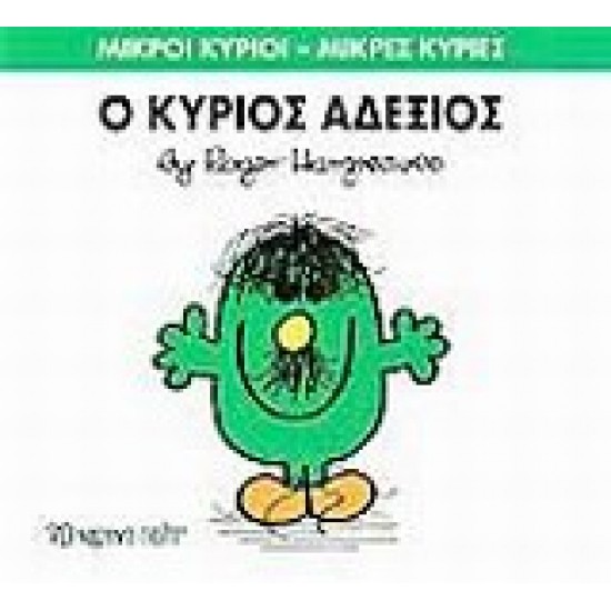 ΜΙΚΡΟΙ ΚΥΡΙΟΙ - ΜΙΚΡΕΣ ΚΥΡΙΕΣ 36: Ο ΚΥΡΙΟΣ ΑΔΕΞΙΟΣ - HARGREAVES, ROGER