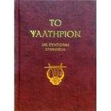 ΤΟ ΨΑΛΤΗΡΙΟΝ - ΜΕ ΣΥΝΤΟΜΗ ΕΡΜΗΝΕΙΑ 3Η ΕΚΔΟΣΗ ΤΟ ΨΑΛΤΗΡΙΟΝ - ΜΕ ΣΥΝΤΟΜΗ ΕΡΜΗΝΕΙΑ 3Η ΕΚΔΟΣΗ