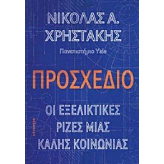 ΠΡΟΣΧΕΔΙΟ (ΒΙΒΛΙΟΔΕΤΗΜΕΝΗ ΕΚΔΟΣΗ): ΟΙ ΕΞΕΛΙΚΤΙΚΕΣ ΡΙΖΕΣ ΜΙΑΣ ΚΑΛΗΣ ΚΟΙΝΩΝΙΑΣ - CHRISTAKIS, NICHOLAS Α.