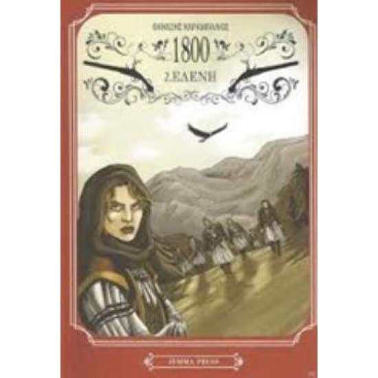 1800 2: ΕΛΕΝΗ - GRAPHIC NOVEL - ΚΑΡΑΜΠΑΛΙΟΣ, ΘΑΝΑΣΗΣ