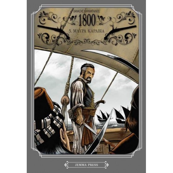 1800 5: ΜΑΥΡΑ ΚΑΡΑΒΙΑ - GRAPHIC NOVEL - ΚΑΡΑΜΠΑΛΙΟΣ, ΘΑΝΑΣΗΣ