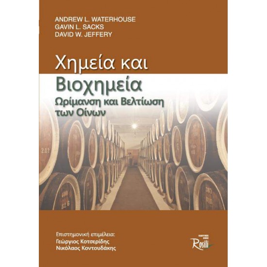 ΧΗΜΕΙΑ ΚΑΙ ΒΙΟΧΗΜΕΙΑ. ΩΡΙΜΑΝΣΗ ΚΑΙ ΒΕΛΤΙΩΣΗ ΤΩΝ ΟΙΝΩΝ - ΣΥΛΛΟΓΙΚΟ ΕΡΓΟ