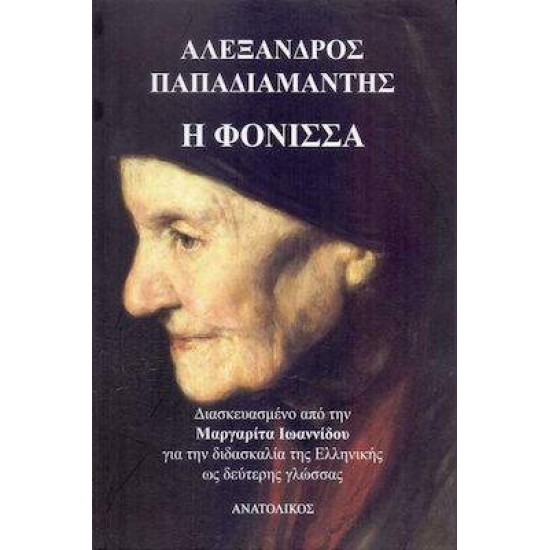 Η ΦΟΝΙΣΣΑ ΔΙΑΣΚΕΥΑΣΜΕΝΟ ΑΠΟ ΤΗΝ ΜΑΡΓΑΡΙΤΑ ΙΩΑΝΝΙΔΟΥ - ΠΑΠΑΔΙΑΜΑΝΤΗΣ ΑΛΕΞΑΝΔΡΟΣ