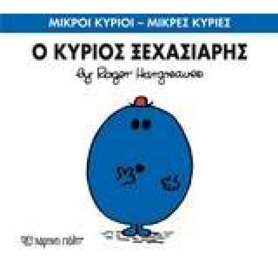 ΜΙΚΡΟΙ ΚΥΡΙΟΙ - ΜΙΚΡΕΣ ΚΥΡΙΕΣ 46: Ο ΚΥΡΙΟΣ ΞΕΧΑΣΙΑΡΗΣ - HARGREAVES, ROGER