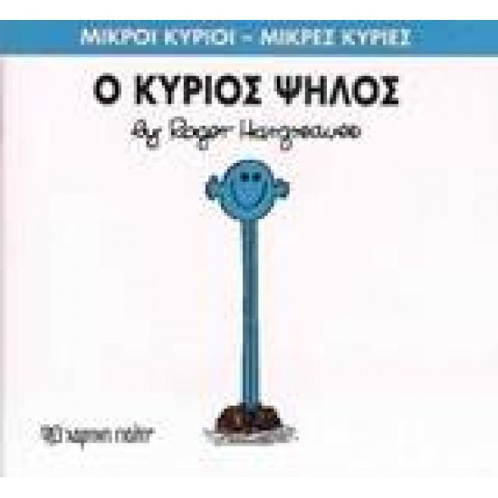 ΜΙΚΡΟΙ ΚΥΡΙΟΙ - ΜΙΚΡΕΣ ΚΥΡΙΕΣ 51: Ο ΚΥΡΙΟΣ ΨΗΛΟΣ - HARGREAVES, ROGER