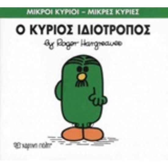 ΜΙΚΡΟΙ ΚΥΡΙΟΙ - ΜΙΚΡΕΣ ΚΥΡΙΕΣ 54: Ο ΚΥΡΙΟΣ ΙΔΙΟΤΡΟΠΟΣ - HARGREAVES, ROGER