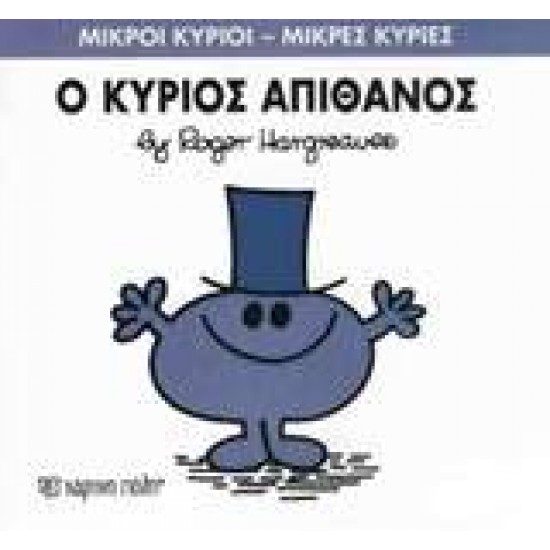 ΜΙΚΡΟΙ ΚΥΡΙΟΙ - ΜΙΚΡΕΣ ΚΥΡΙΕΣ 56: Ο ΚΥΡΙΟΣ ΑΠΙΘΑΝΟΣ - HARGREAVES, ROGER