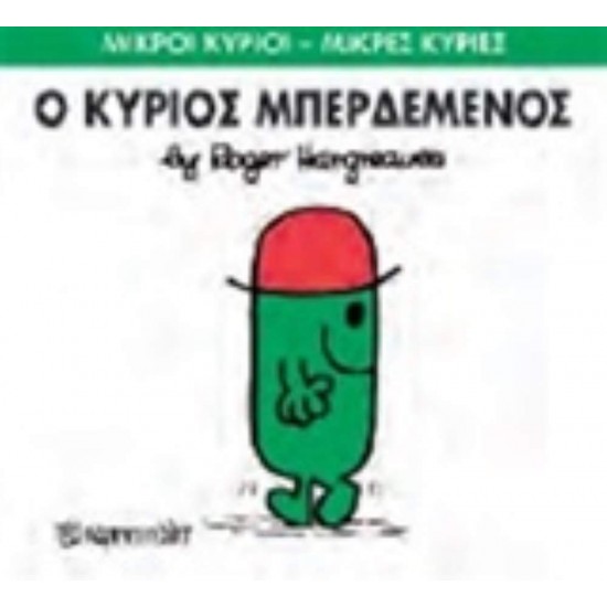 ΜΙΚΡΟΙ ΚΥΡΙΟΙ - ΜΙΚΡΕΣ ΚΥΡΙΕΣ 61: Ο ΚΥΡΙΟΣ ΜΠΕΡΔΕΜΕΝΟΣ - HARGREAVES, ROGER