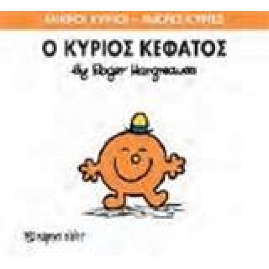 ΜΙΚΡΟΙ ΚΥΡΙΟΙ - ΜΙΚΡΕΣ ΚΥΡΙΕΣ 64: Ο ΚΥΡΙΟΣ ΚΕΦΑΤΟΣ - HARGREAVES, ROGER