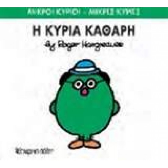 ΜΙΚΡΟΙ ΚΥΡΙΟΙ - ΜΙΚΡΕΣ ΚΥΡΙΕΣ 67: Η ΚΥΡΙΑ ΚΑΘΑΡΗ - HARGREAVES, ROGER