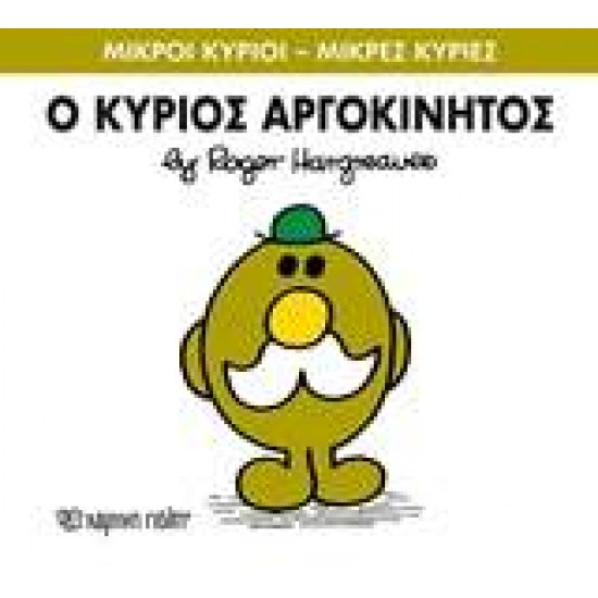 ΜΙΚΡΟΙ ΚΥΡΙΟΙ - ΜΙΚΡΕΣ ΚΥΡΙΕΣ 71: Ο ΚΥΡΙΟΣ ΑΡΓΟΚΙΝΗΤΟΣ - HARGREAVES, ROGER