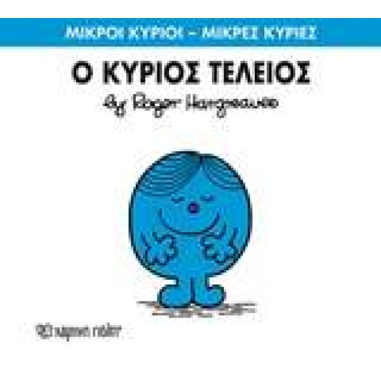 ΜΙΚΡΟΙ ΚΥΡΙΟΙ - ΜΙΚΡΕΣ ΚΥΡΙΕΣ 72: Ο ΚΥΡΙΟΣ ΤΕΛΕΙΟΣ - HARGREAVES, ROGER