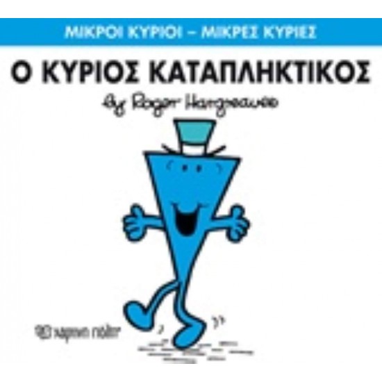 ΜΙΚΡΟΙ ΚΥΡΙΟΙ - ΜΙΚΡΕΣ ΚΥΡΙΕΣ 77: Ο ΚΥΡΙΟΣ ΚΑΤΑΠΛΗΚΤΙΚΟΣ - HARGREAVES, ROGER