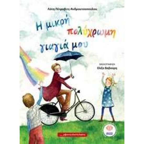 Η ΜΙΚΡΗ ΠΟΛΥΧΡΩΜΗ ΓΙΑΓΙΑ ΜΟΥ 1Η ΕΚΔΟΣΗ - ΠΕΤΡΟΒΙΤΣ - ΑΝΔΡΟΥΤΣΟΠΟΥΛΟΥ, ΛΟΤΗ
