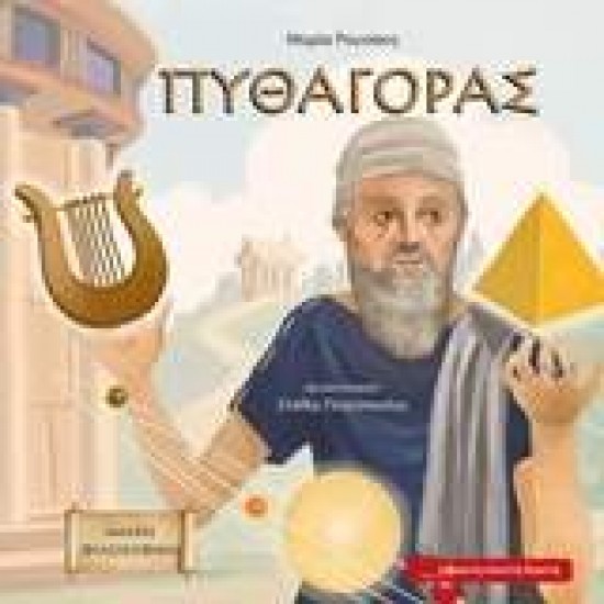 ΠΥΘΑΓΟΡΑΣ ΜΙΚΡΗ ΦΙΛΟΣΟΦΙΚΗ - ΡΟΥΣΑΚΗ, ΜΑΡΙΑ