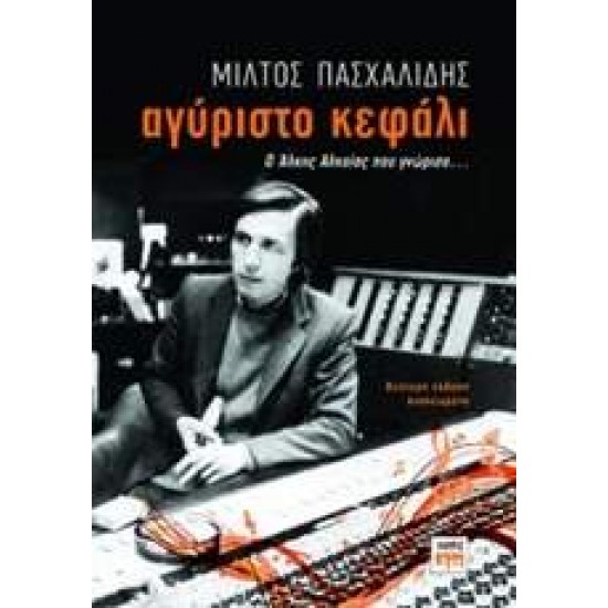 ΑΓΥΡΙΣΤΟ ΚΕΦΑΛΙ - ΠΑΣΧΑΛΙΔΗΣ, ΜΙΛΤΟΣ