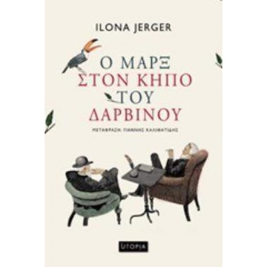 Ο ΜΑΡΞ ΣΤΟΝ ΚΗΠΟ ΤΟΥ ΔΑΡΒΙΝΟΥ - JERGER, ILONA