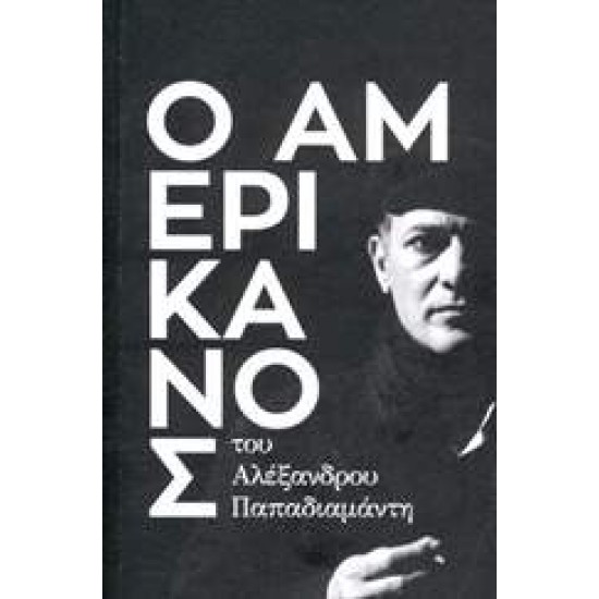 Ο ΑΜΕΡΙΚΑΝΟΣ - ΠΑΠΑΔΙΑΜΑΝΤΗΣ, ΑΛΕΞΑΝΔΡΟΣ,