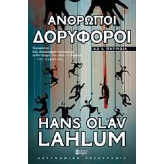 ΑΝΘΡΩΠΟΙ-ΔΟΡΥΦΟΡΟΙ Κ2 ΚΑΙ ΠΑΤΡΙΣΙΑ - LAHLUM, HANS OLAV,