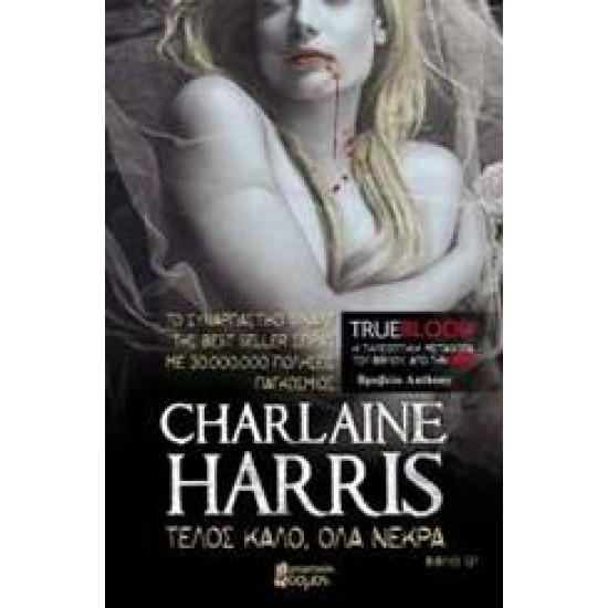 TRUE BLOOD ΤΕΛΟΣ ΚΑΛΟ, ΟΛΑ ΝΕΚΡΑ - HARRIS, CHARLAINE