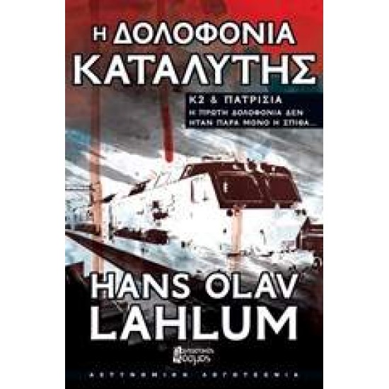 Κ2 ΚΑΙ ΠΑΤΡΙΣΙΑ Η ΔΟΛΟΦΟΝΙΑ ΚΑΤΑΛΥΤΗΣ - LAHLUM, HANS OLAV,