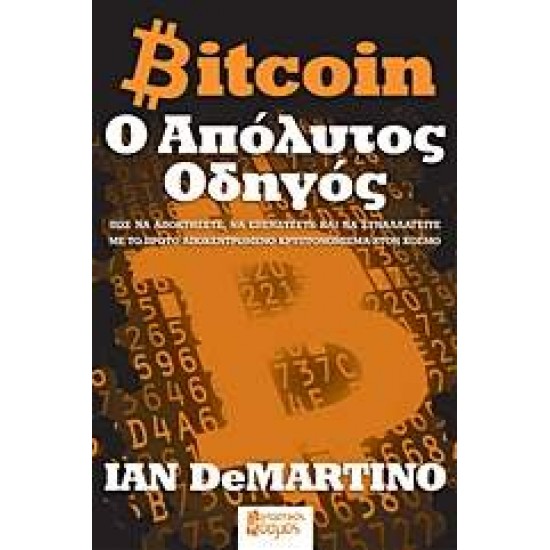 BITCOIN: Ο ΑΠΟΛΥΤΟΣ ΟΔΗΓΟΣ - DEMARTINO, IAN