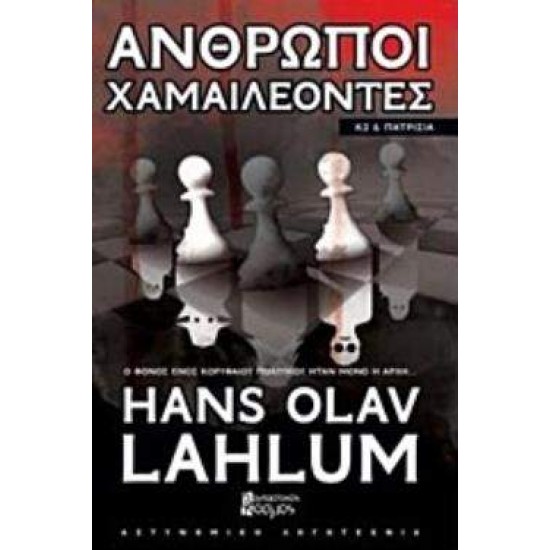 ΑΝΘΡΩΠΟΙ ΧΑΜΑΙΛΕΟΝΤΕΣ - LAHLUM, HANS OLAV,