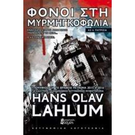 ΦΟΝΟΙ ΣΤΗ ΜΥΡΜΗΓΚΟΦΩΛΙΑ Κ2 ΚΑΙ ΠΑΤΡΙΤΣΙΑ - LAHLUM, HANS OLAV,