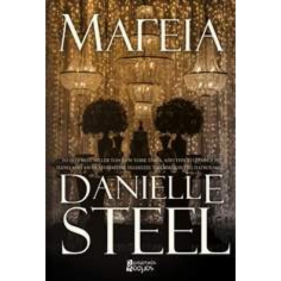 ΜΑΓΕΙΑ - STEEL, DANIELLE