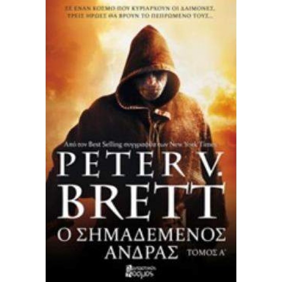 Ο ΣΗΜΑΔΕΜΕΝΟΣ ΑΝΔΡΑΣ ΤΟΜΟΣ Α - BRETT, PETER V.