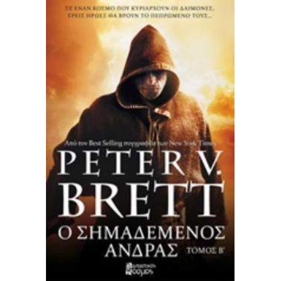 Ο ΣΗΜΑΔΕΜΕΝΟΣ ΑΝΔΡΑΣ ΤΟΜΟΣ Β - BRETT, PETER V.