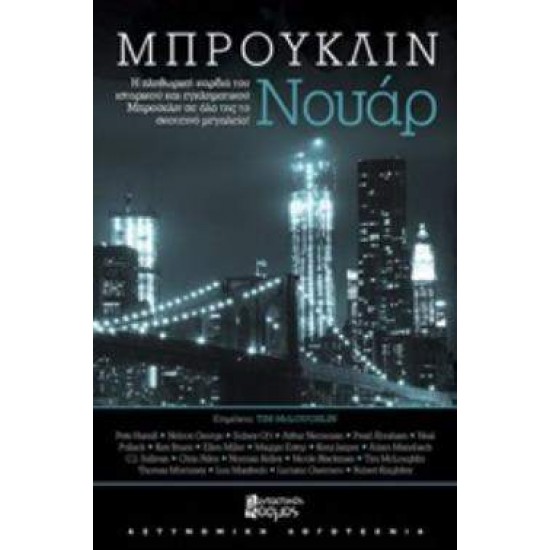 ΜΠΡΟΥΚΛΙΝ ΝΟΥΑΡ ΑΣΤΥΝΟΜΙΚΗ ΛΟΓΟΤΕΧΝΙΑ - ΣΥΛΛΟΓΙΚΟ ΕΡΓΟ