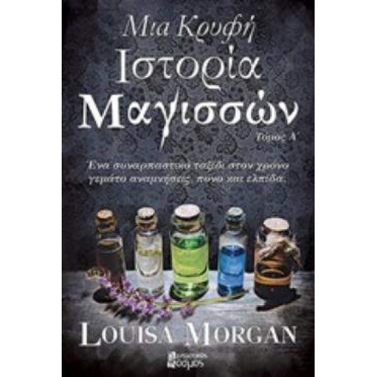 ΜΙΑ ΚΡΥΦΗ ΙΣΤΟΡΙΑ ΜΑΓΙΣΣΩΝ ΤΟΜΟΣ Α' - MORGAN, LOUISA