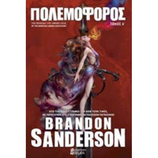 ΠΟΛΕΜΟΦΟΡΟΣ Α΄ ΤΟΜΟΣ - SANDERSON, BRANDON